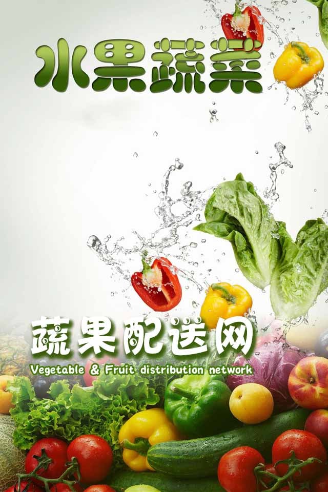 蔬果配送网