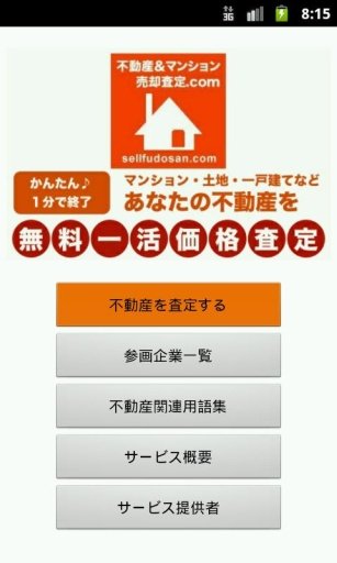 不动产価格一括查定ナビ！