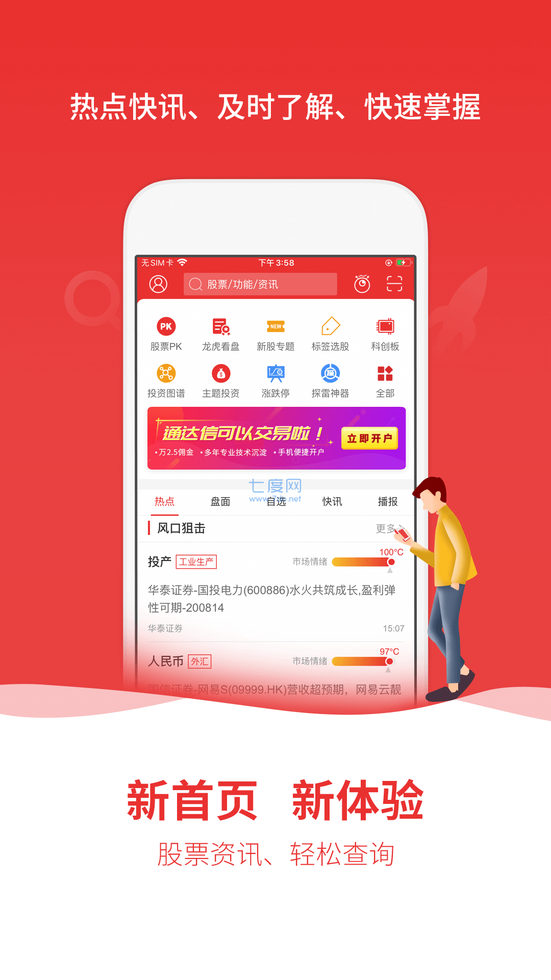 通达信app