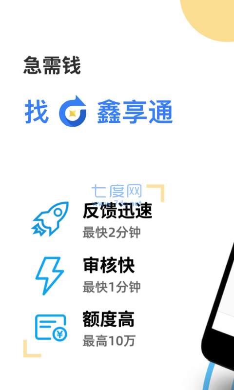 鑫享通安卓版