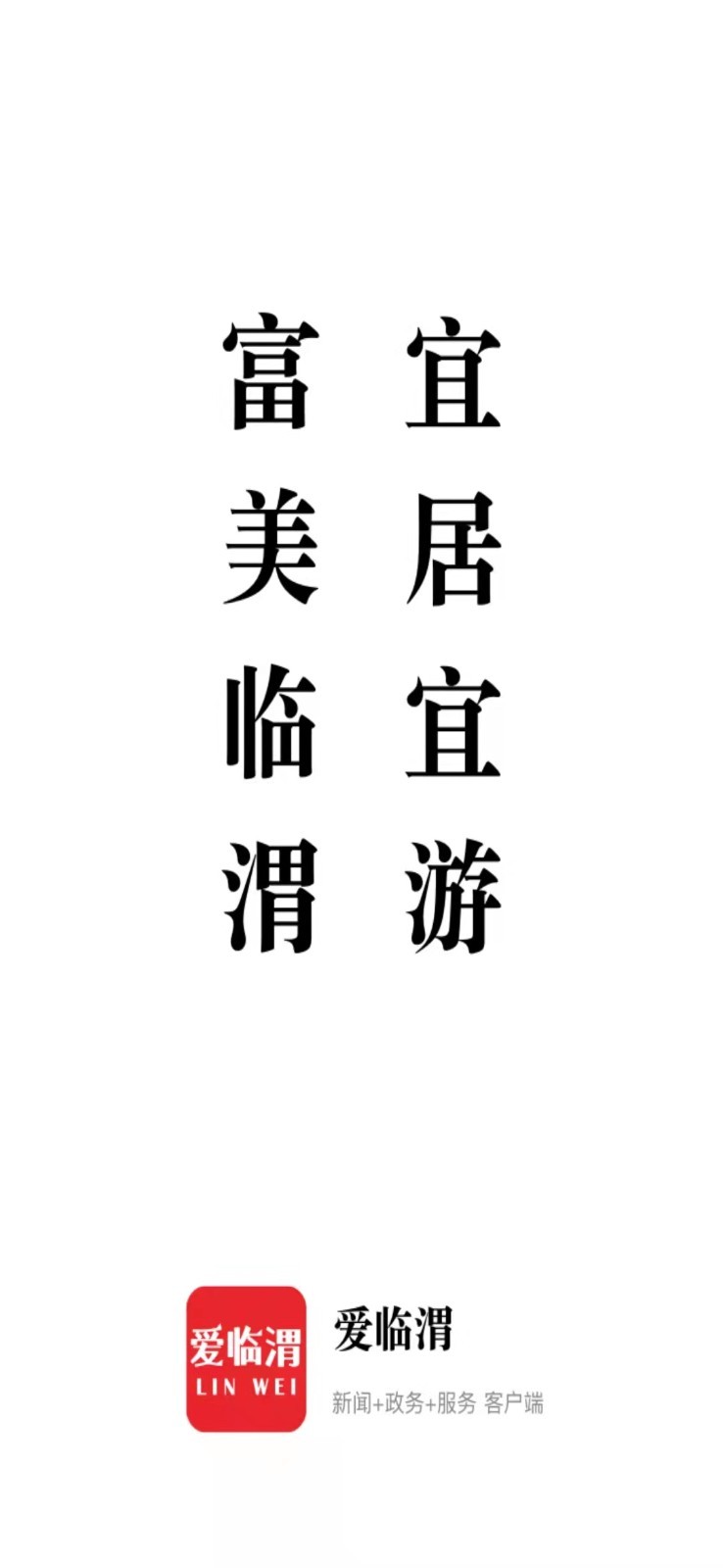 爱临渭