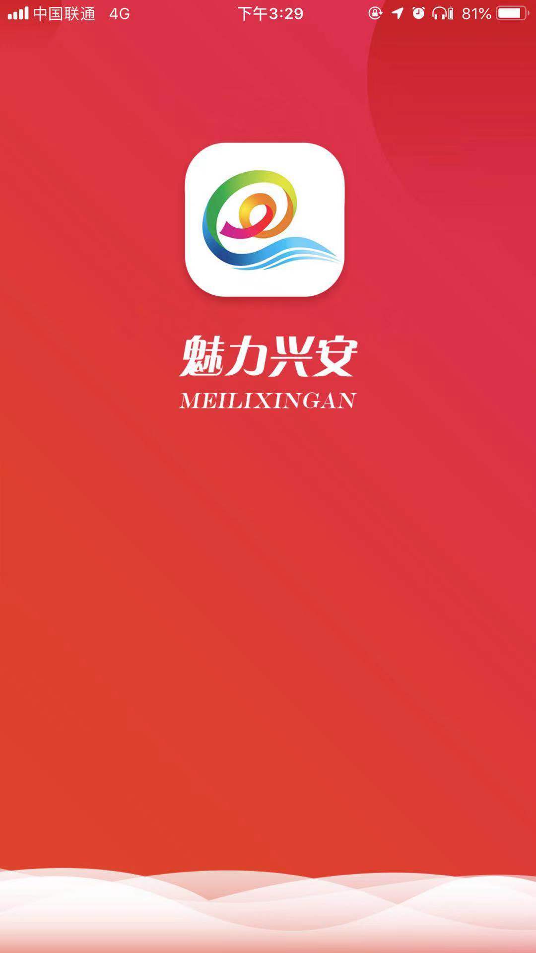 魅力兴安新闻客户端