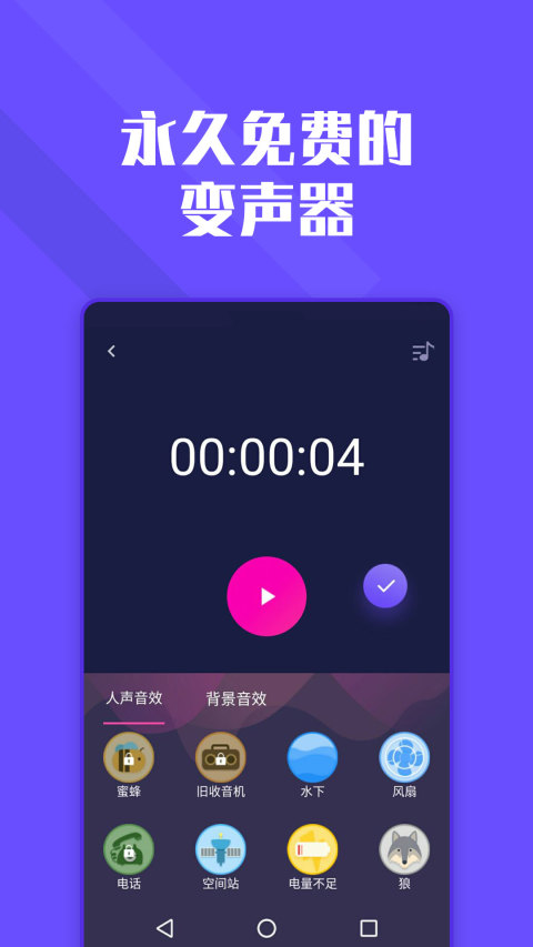 全能变声器