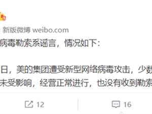 被病毒勒索千万美元？美的回应：谣言 业务系统未受影响