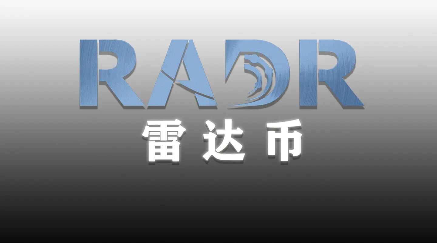 RADR雷达币VBC今日价格_雷达币官方网价格