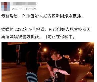 pi币尼古拉斯为什么被抓了？pi币尼古拉斯被抓最新消息