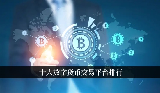 十大数字货币交易平台排行比特币国际站推荐1