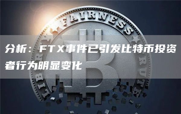 分析：FTX事件已引发比特币投资者行为明显变化1