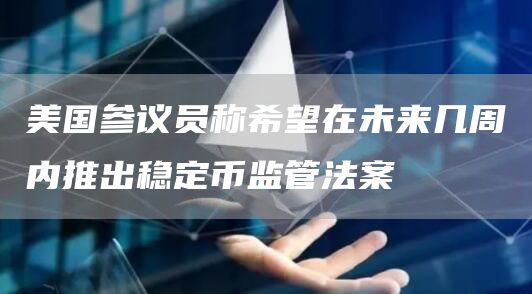 美国参议员称希望在未来几周内推出稳定币监管法案1