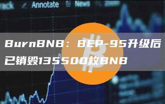 BurnBNB：BEP-95升级后已销毁135500枚BNB1