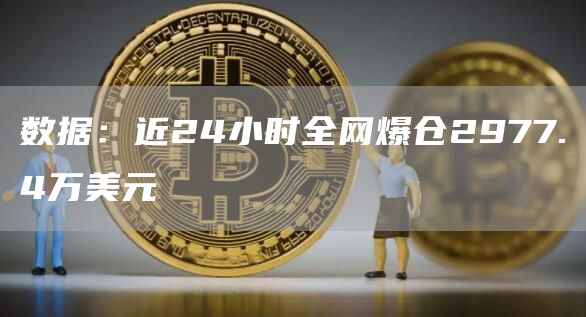 数据:近24小时全网爆仓2977.4万美元1