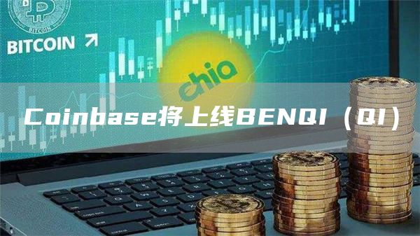 Coinbase将上线BENQI（QI）1