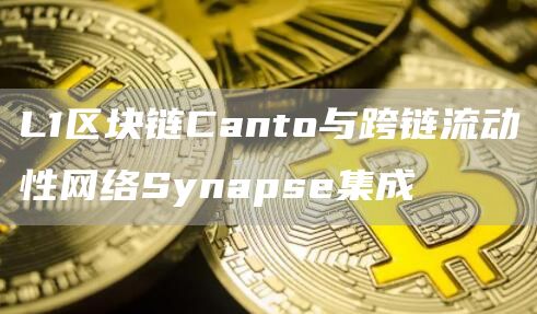 L1区块链Canto与跨链流动性网络Synapse集成1