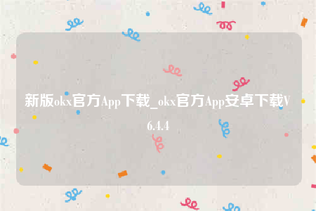 欧意app图标-新版ok官方App下载-第1张图片-欧意下载 欧意app图标-新版ok官方App下载-第1张图片-欧意下载