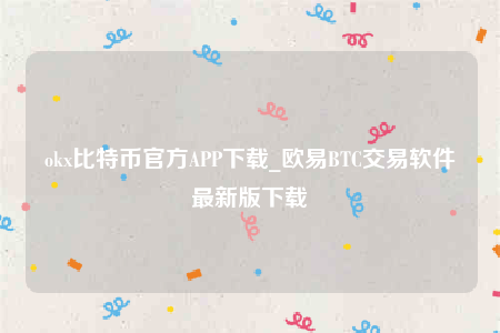 欧意安装包-ok比特币官方APP下载-第1张图片-欧意下载