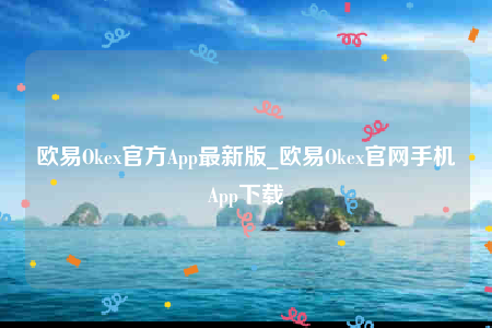 欧意交意所app官网-欧意Oke官方App最新版-第1张图片-欧意下载