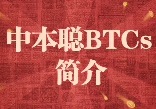 BTCs币未来值多少钱一枚 官方和民间说法不一-第1张图片-欧意下载