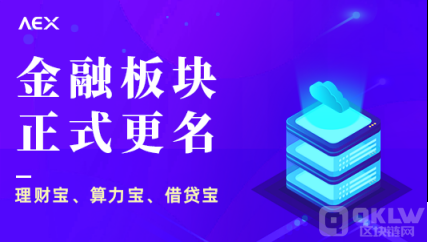 AEX(安银)交易所跑路?|无法提币-第2张图片-欧意下载