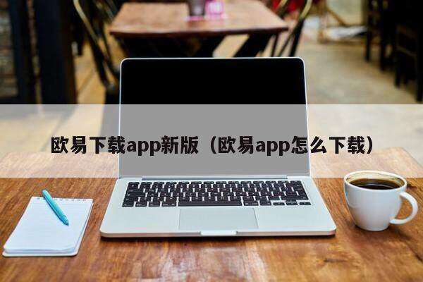 欧意下载app新版（欧意app怎么下载）-第1张图片-欧意下载