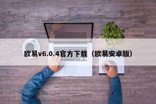 欧意v6.0.4官方下载（欧意安卓版）-第1张图片-欧意下载