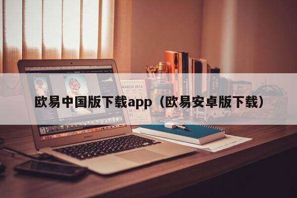 欧意中国版下载app（欧意安卓版下载）-第1张图片-欧意下载