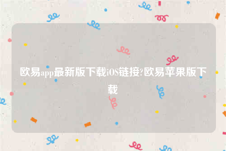 下载欧意交易所app-欧意app最新版下载iOS链接-第1张图片-欧意下载