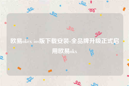 欧意交易平台官网-欧意ok-第1张图片-欧意下载