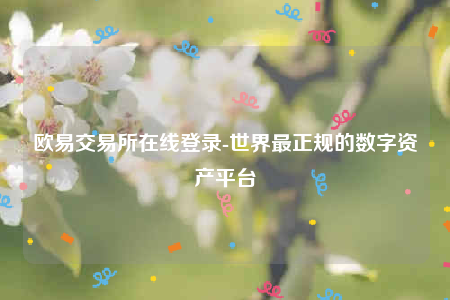 欧意安装包-欧意交易所在线登录-第1张图片-欧意下载