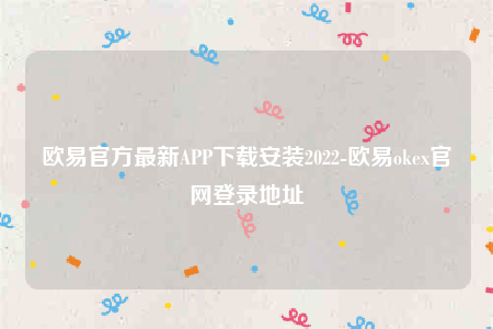 欧意交意所app官网下载-欧意官方最新APP下载安装2022-第1张图片-欧意下载