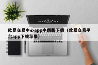 欧意交易中心app中国版下载（欧意交易平台app下载苹果）