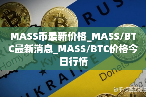 MASS币最新价格_MASS/BTC最新消息_MASS/BTC价格今日行情1