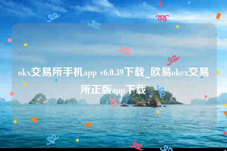 欧意交意所官网-ok交易所手机app-第1张图片-欧意下载