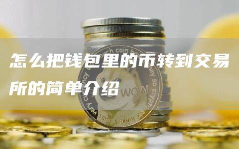 怎么把钱包里的币转到交易所的简单介绍-第1张图片-欧意下载