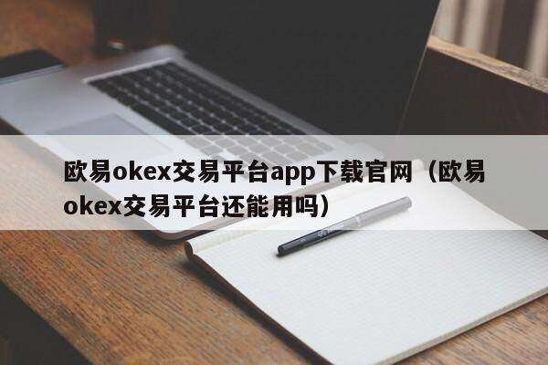 欧意oke交易平台app下载官网（欧意oke交易平台还能用吗）-第1张图片-欧意下载