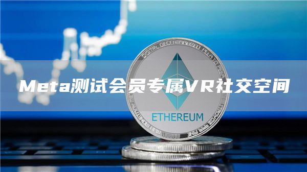 Meta测试会员专属VR社交空间1