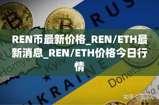 REN币最新价格_REN/ETH最新消息_REN/ETH价格今日行情1