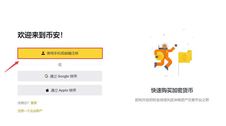 币安BNB交易所手机号怎么注册?BNB交易所新手注册教程1