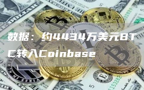 数据：约4434万美元BTC转入Coinbase1