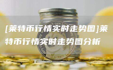 [莱特币行情实时走势图]莱特币行情实时走势图分析-第1张图片-欧意下载
