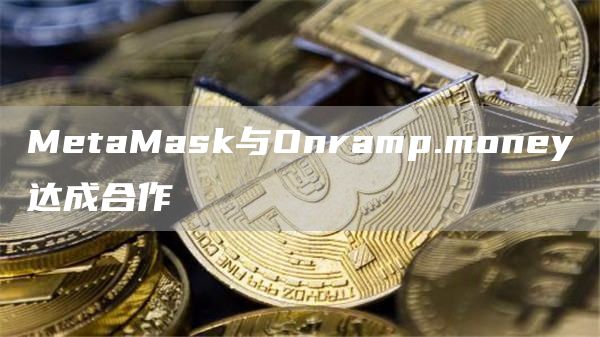 MetaMask与Onramp.money达成合作1