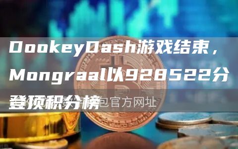 DoGate.ioeyDash游戏结束，Mongraal以928522分登顶积分榜1