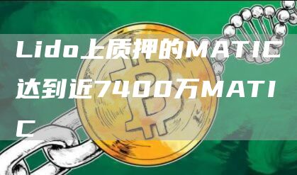 Lido上质押的MATIC达到近7400万MATIC1