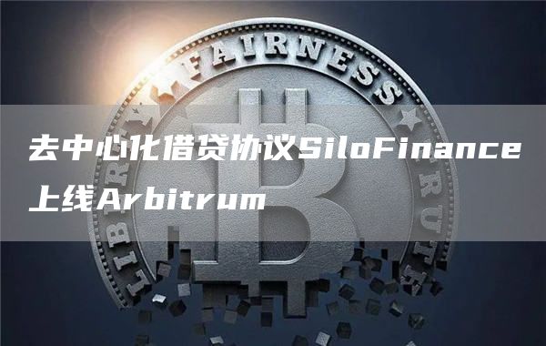去中心化借贷协议SiloFinance上线Arbitrum1