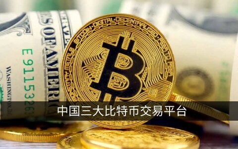中国三大比特币交易平台 国内炒币平台/交易所排名-第1张图片-欧意下载