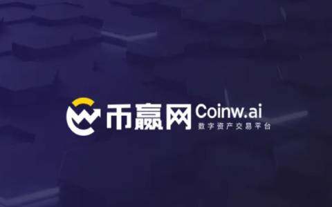币赢网Coinw交易所怎么样?币赢平台常见问题介绍-第1张图片-欧意下载