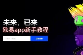 鸥易app怎么使用 ok新手交易教程