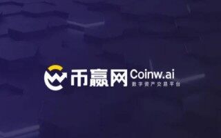 币赢网Coinw交易所怎么样?币赢平台常见问题介绍