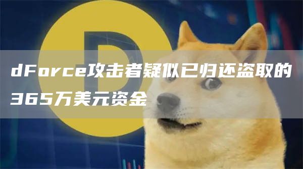 dForce攻击者疑似已归还盗取的365万美元资金1