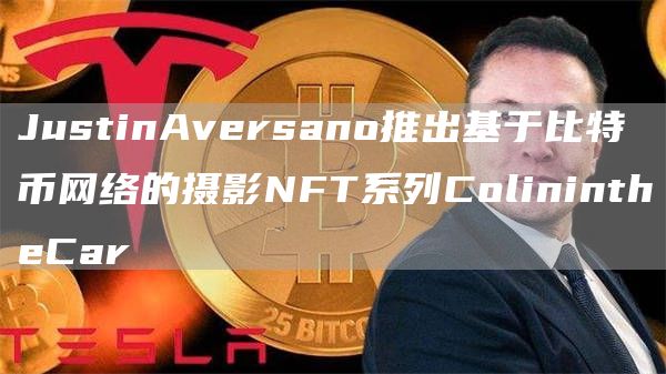 JustinAversano推出基于比特币网络的摄影NFT系列ColinintheCar1