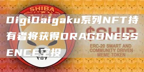 DigiDaigaku系列NFT持有者将获得DRAGONESSENCE空投1